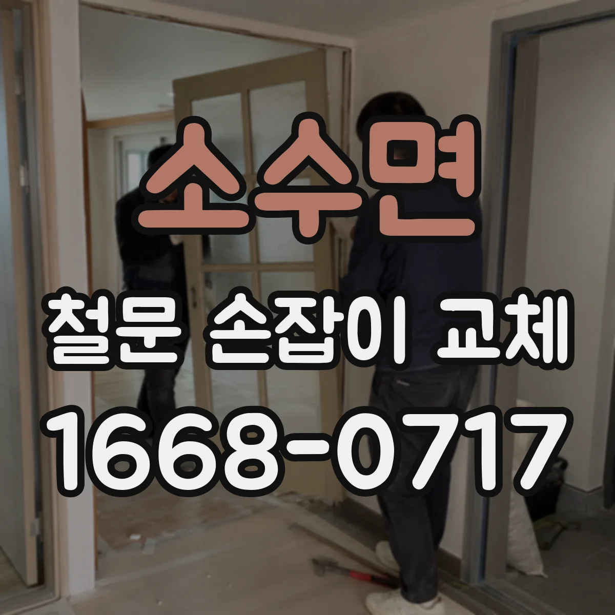 소수면 철문 손잡이 교체