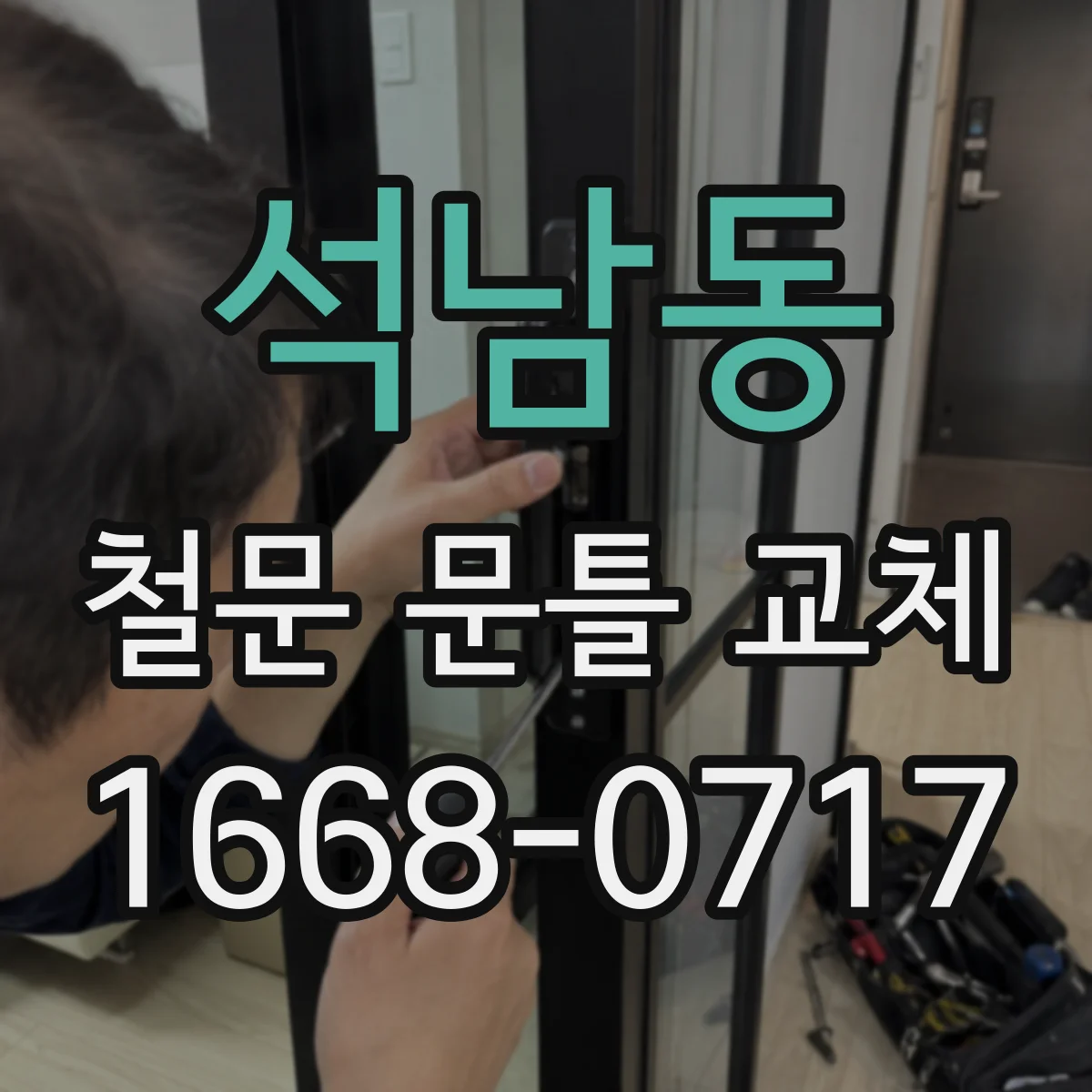 석남동 철문 문틀 교체