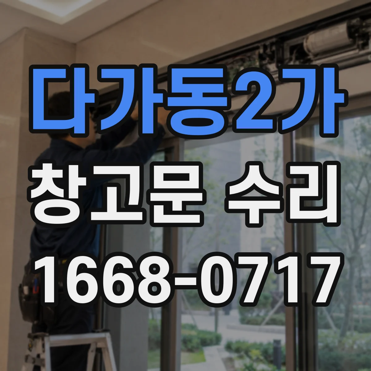 다가동2가 창고문 수리