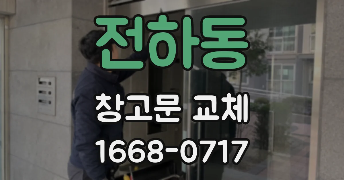 전하동 창고문 교체