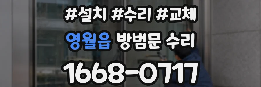 영월읍 방범문 수리