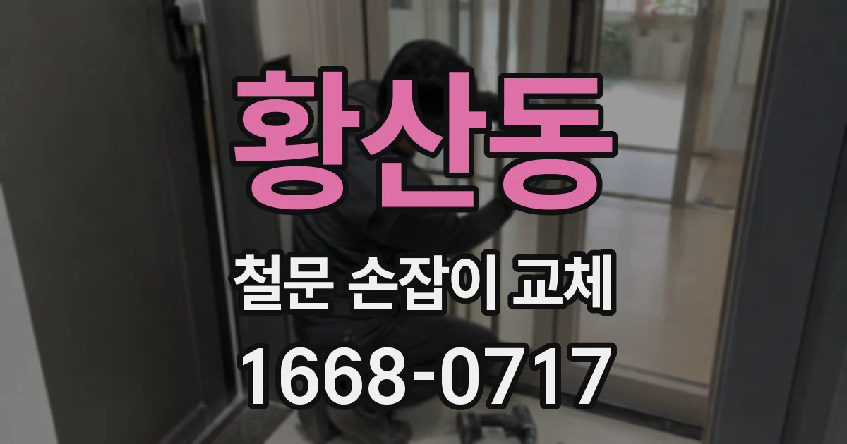황산동 철문 손잡이 교체