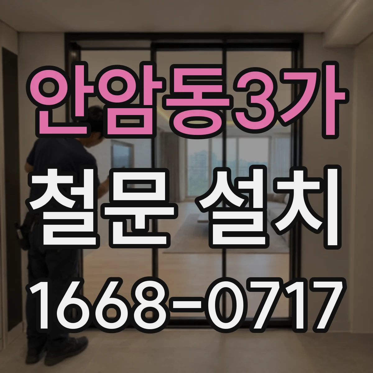 안암동3가 철문 설치