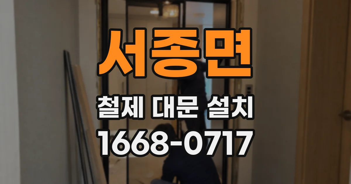 서종면 철제 대문 설치