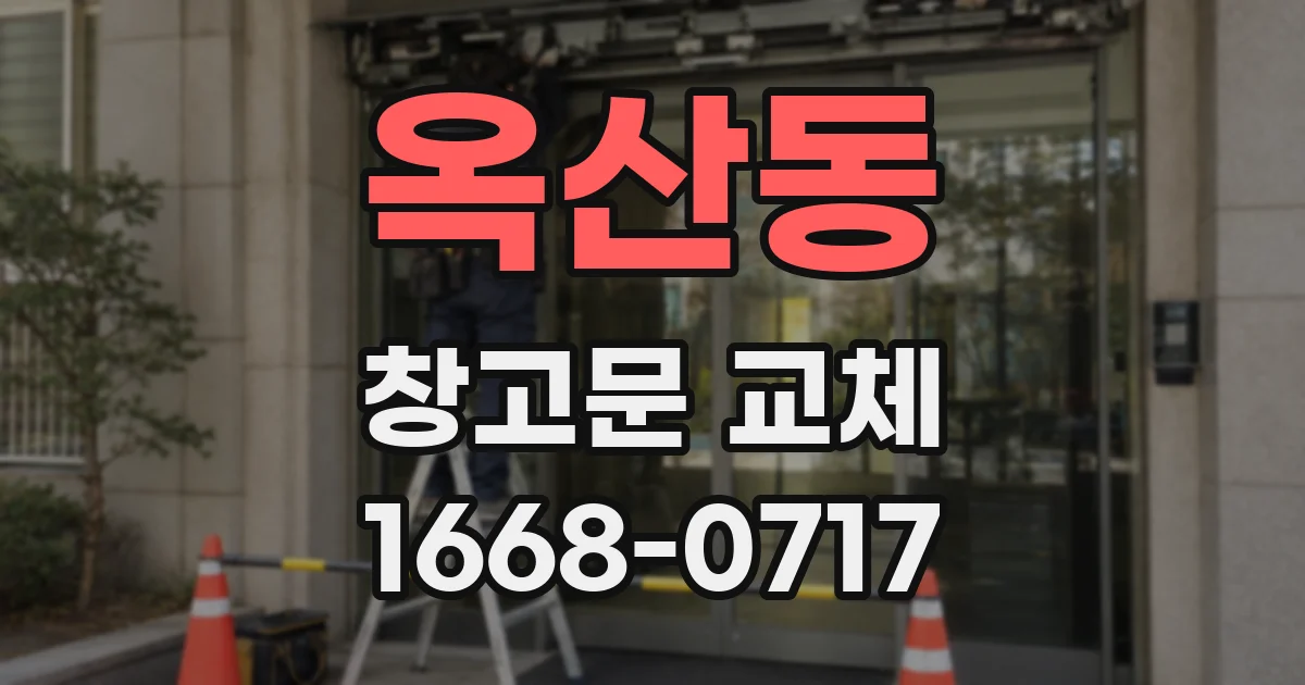 옥산동 창고문 교체