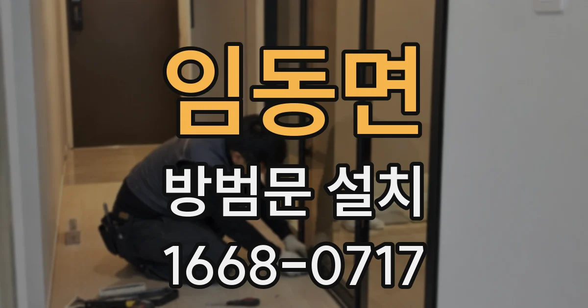 임동면 방범문 설치
