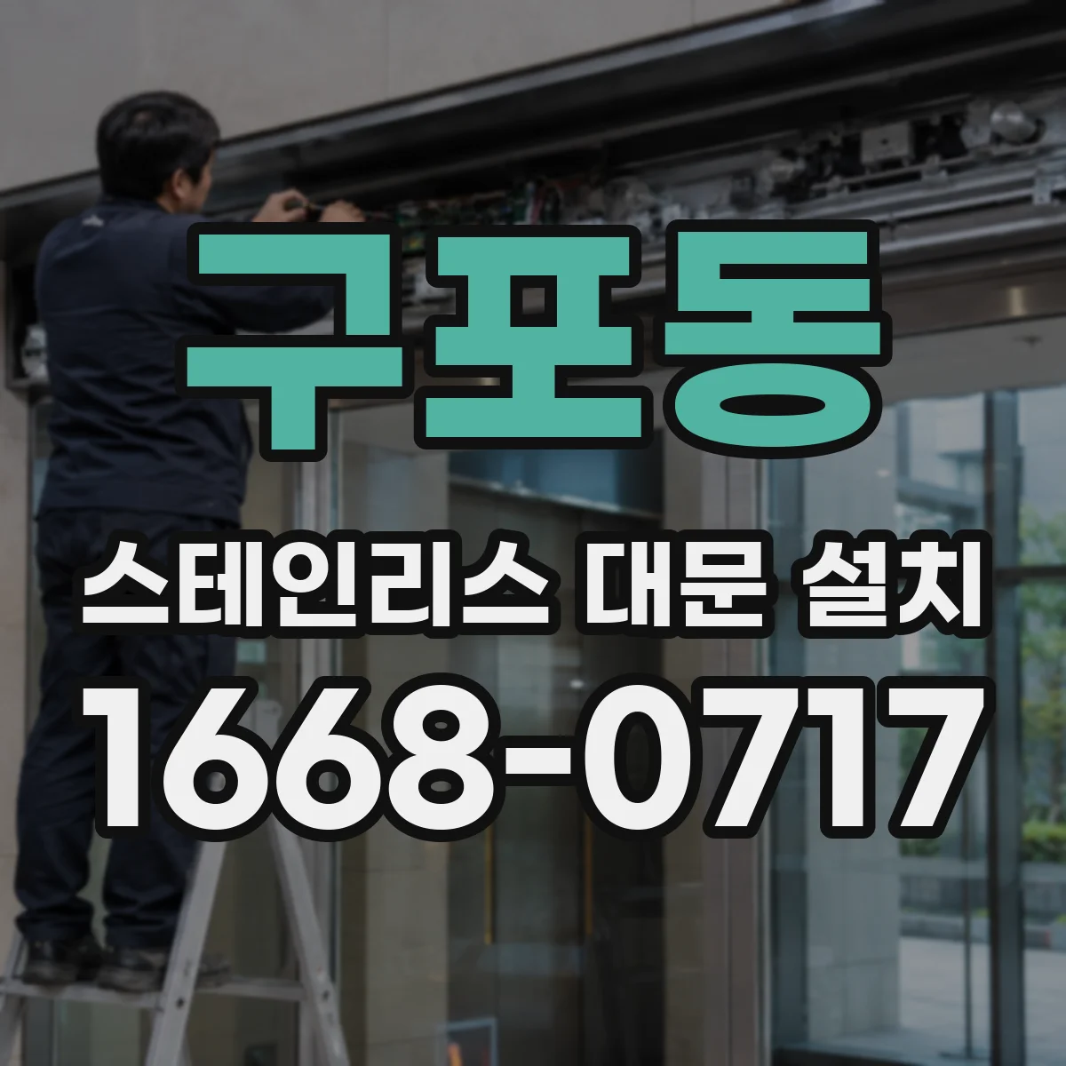 구포동 스테인리스 대문 설치
