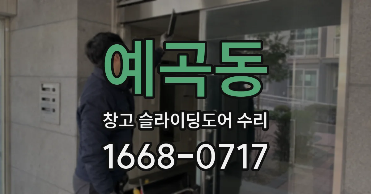 예곡동 창고 슬라이딩도어 수리