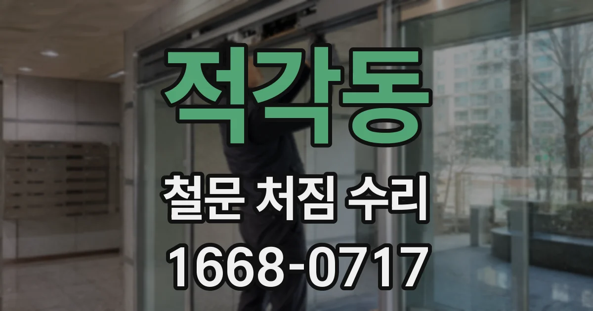 적각동 철문 처짐 수리