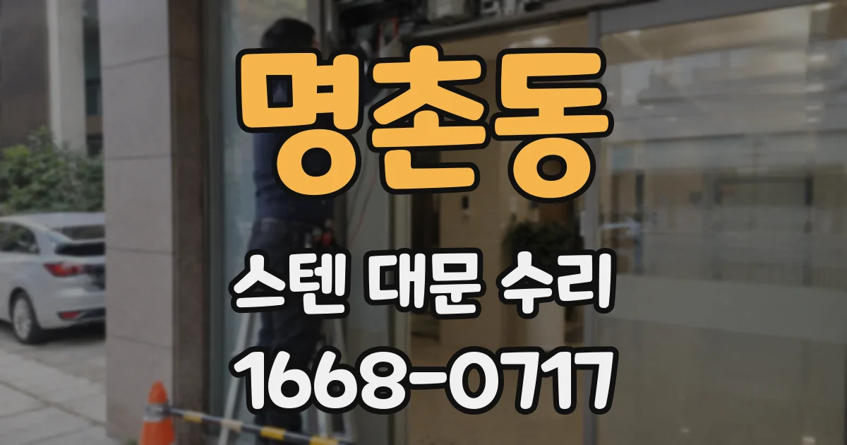 명촌동 스텐 대문 수리