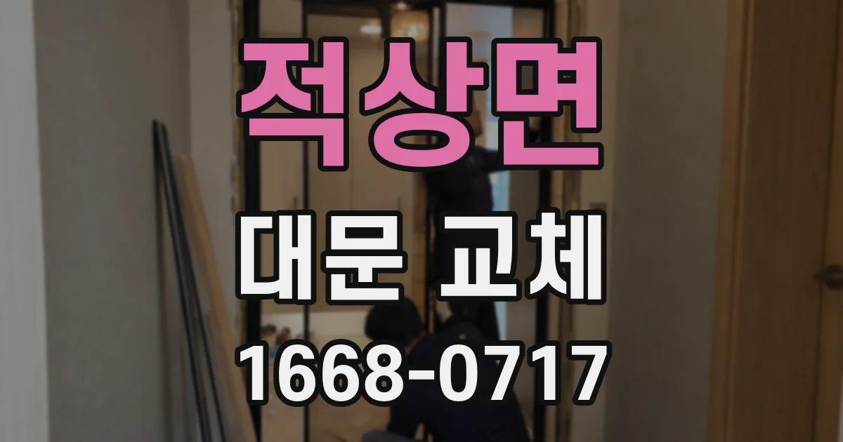 적상면 대문 교체