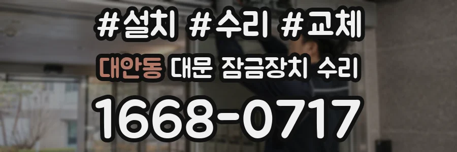 대안동 대문 잠금장치 수리