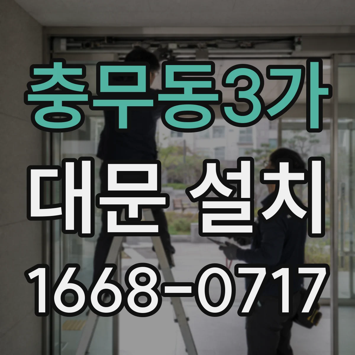 충무동3가 대문 설치