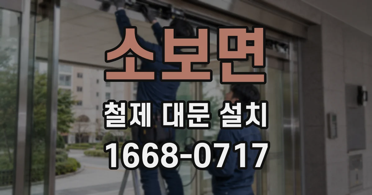 소보면 철제 대문 설치