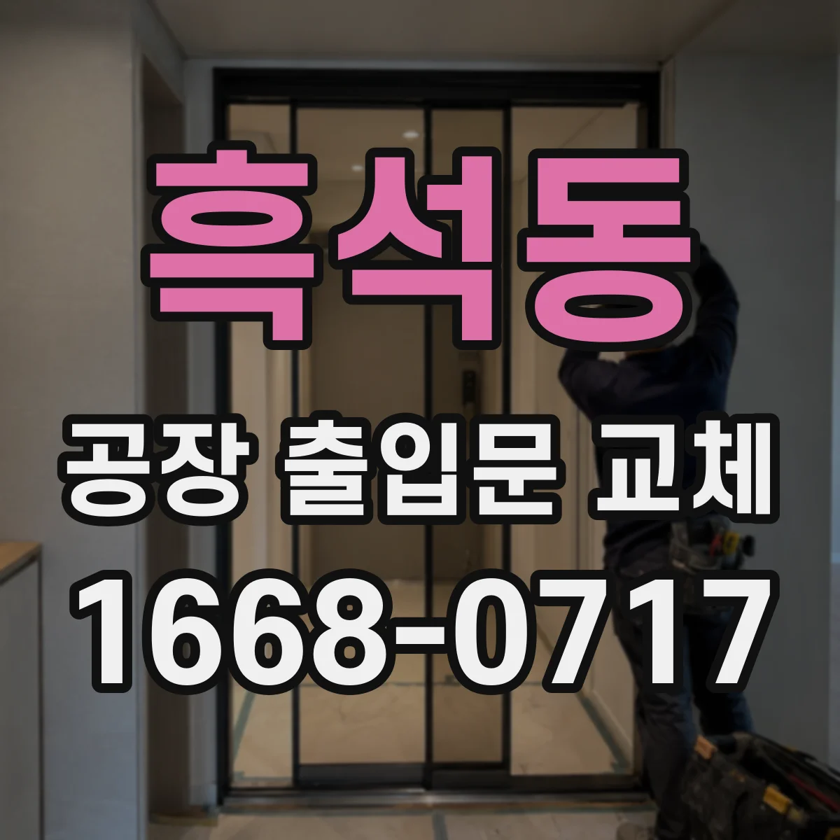 흑석동 공장 출입문 교체