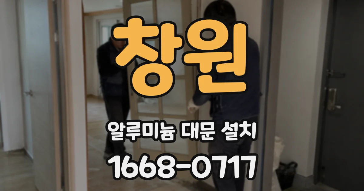 창원 알루미늄 대문 설치