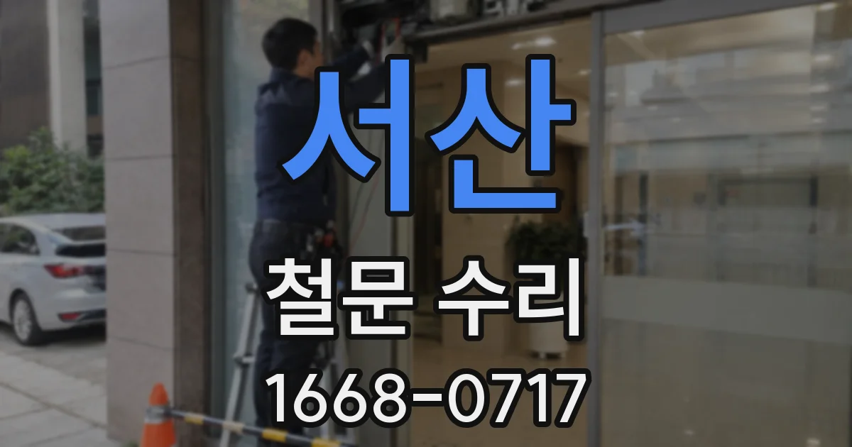 서산 철문 수리