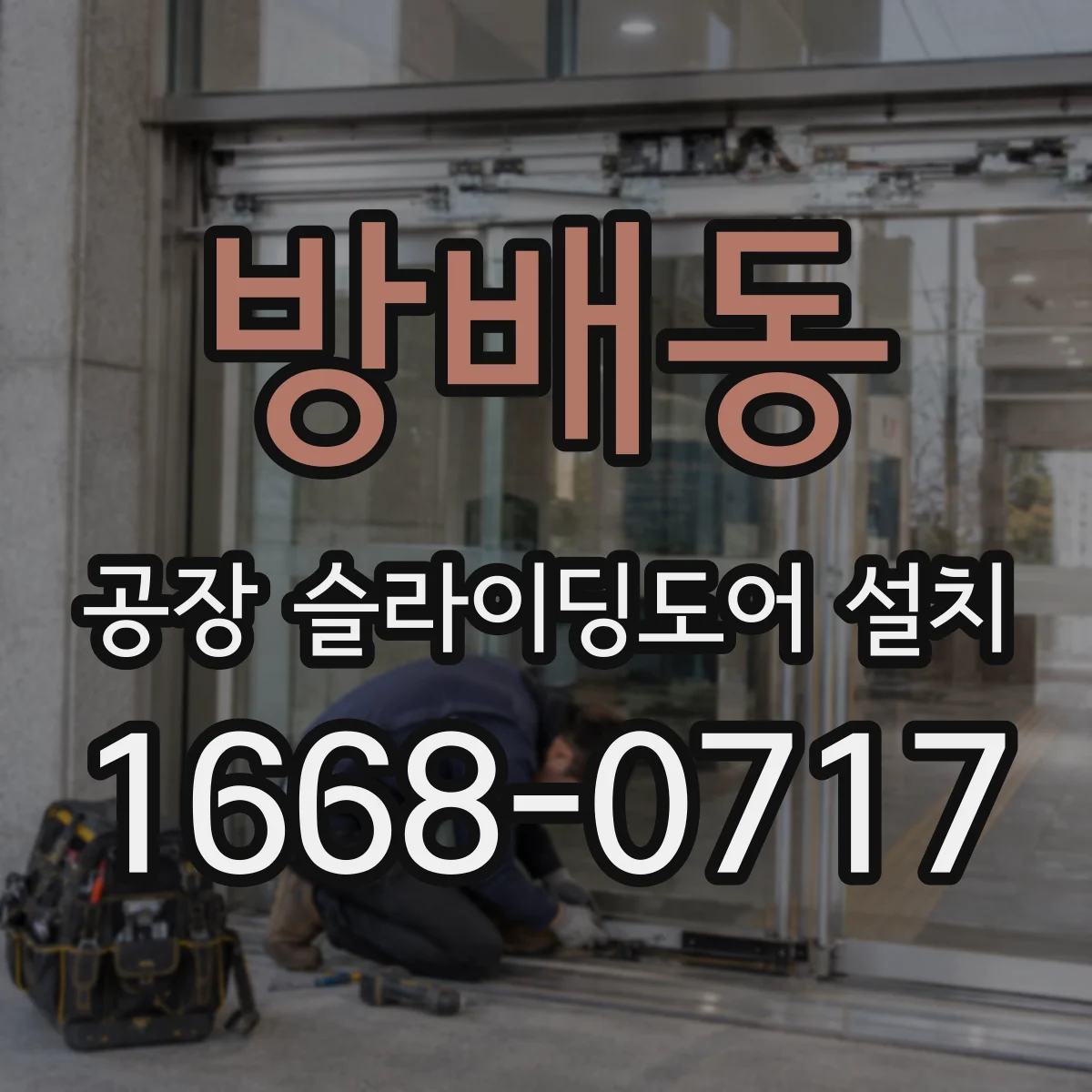 방배동 공장 슬라이딩도어 설치