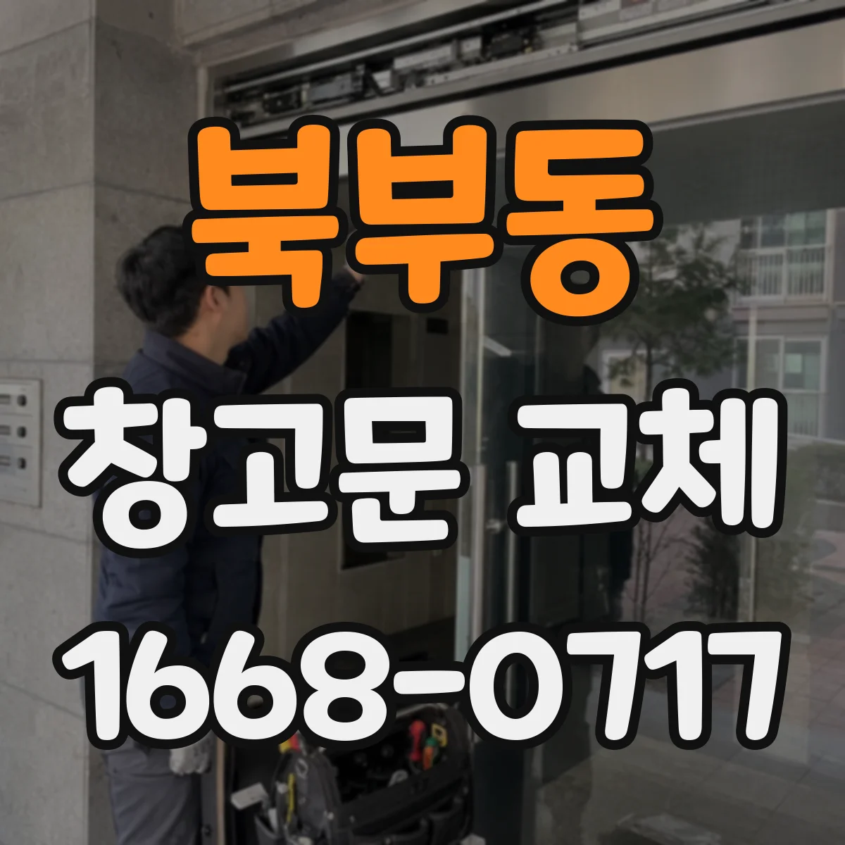 북부동 창고문 교체