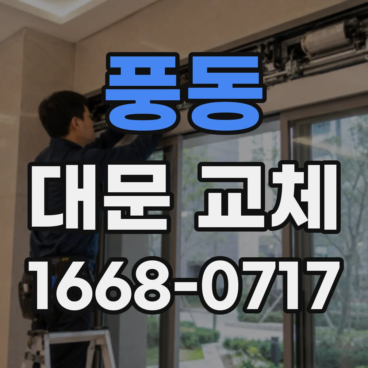 풍동 대문 교체