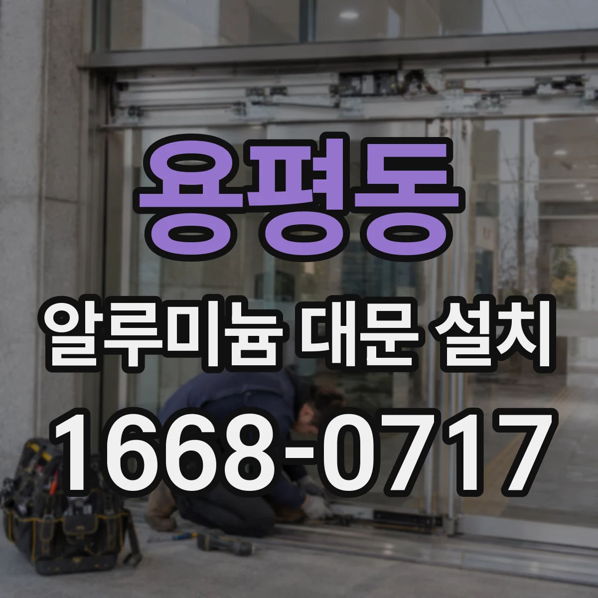 용평동 알루미늄 대문 설치
