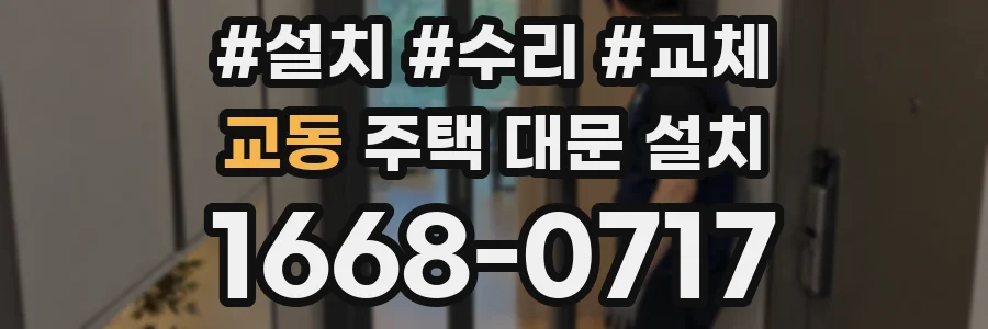 교동 주택 대문 설치