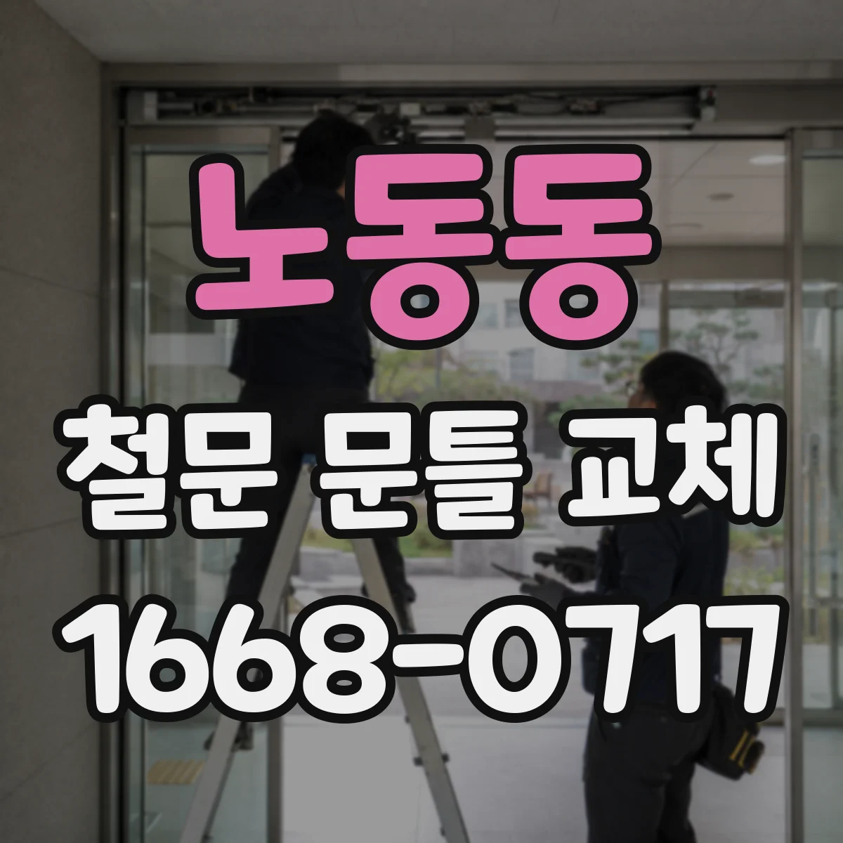 노동동 철문 문틀 교체