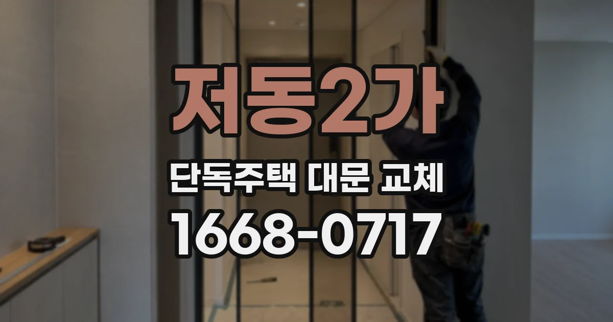 저동2가 단독주택 대문 교체