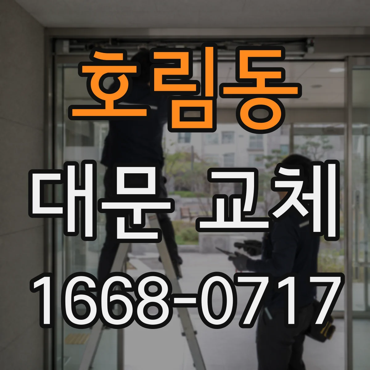 호림동 대문 교체