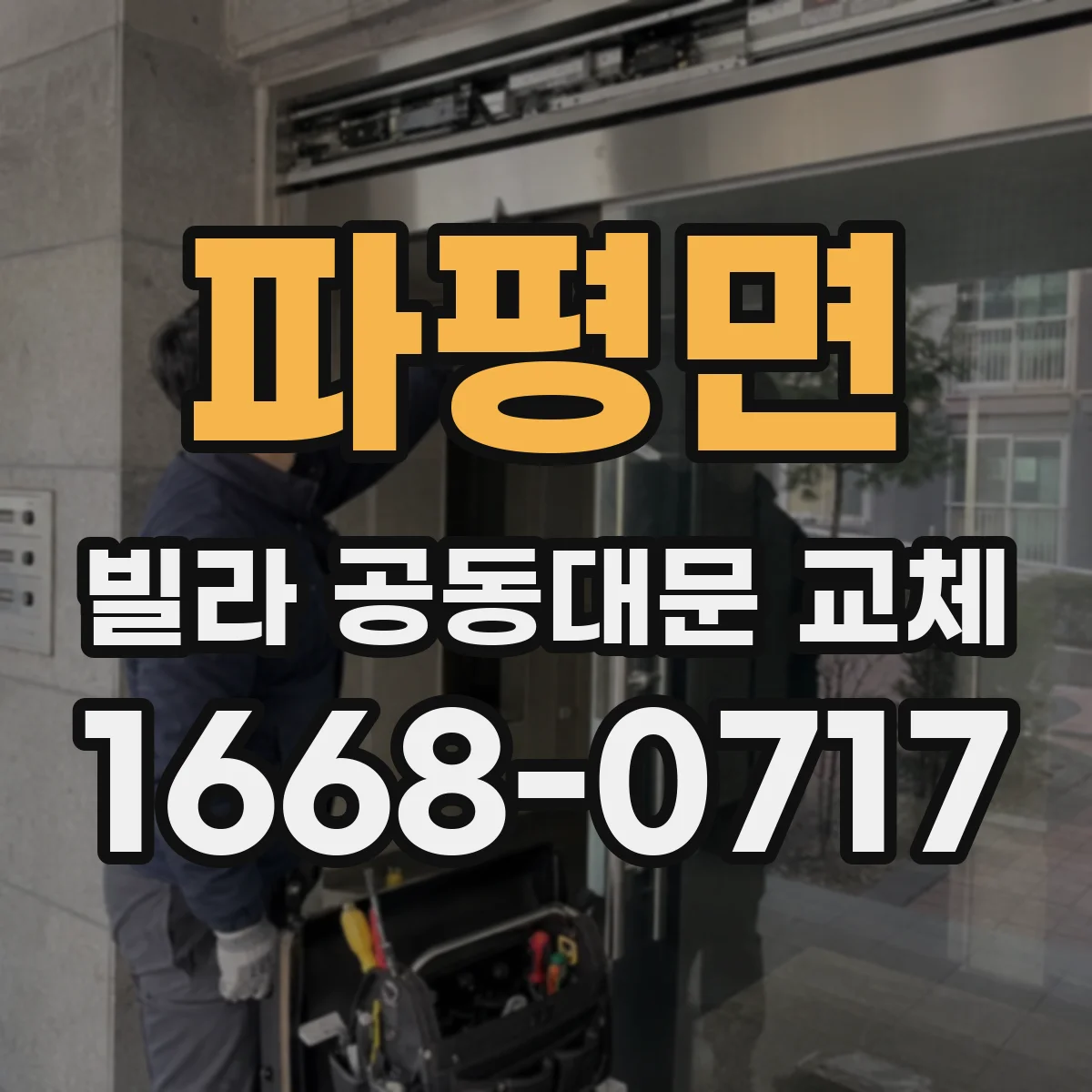 파평면 빌라 공동대문 교체