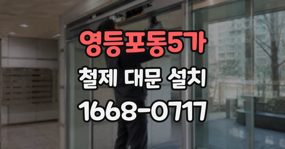 영등포동5가 철제 대문 설치
