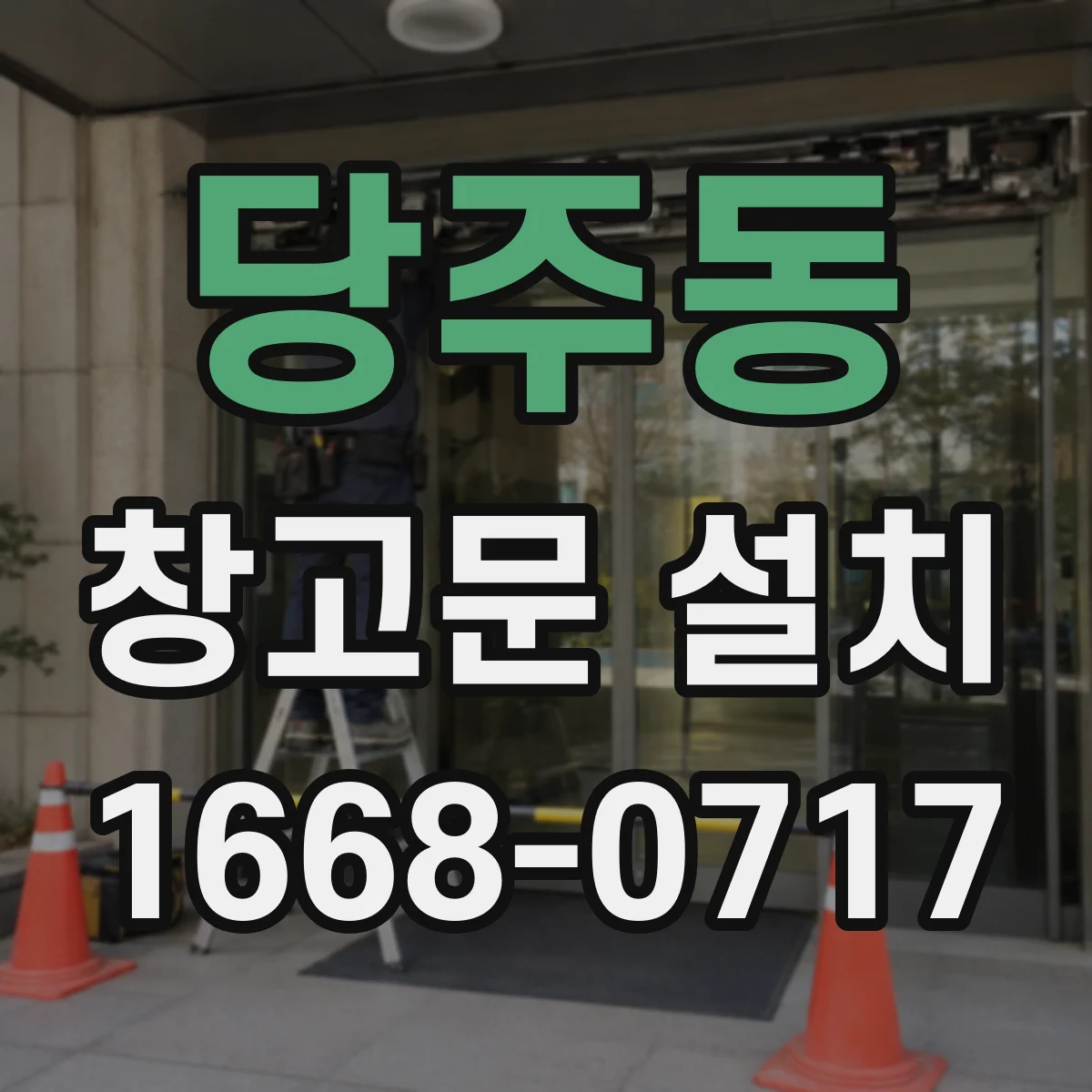 당주동 창고문 설치