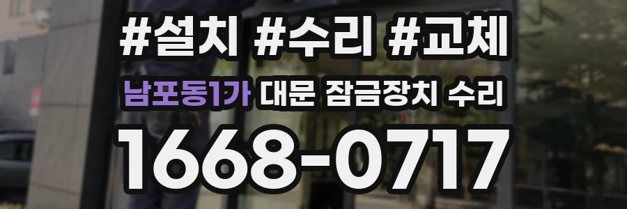 남포동1가 대문 잠금장치 수리