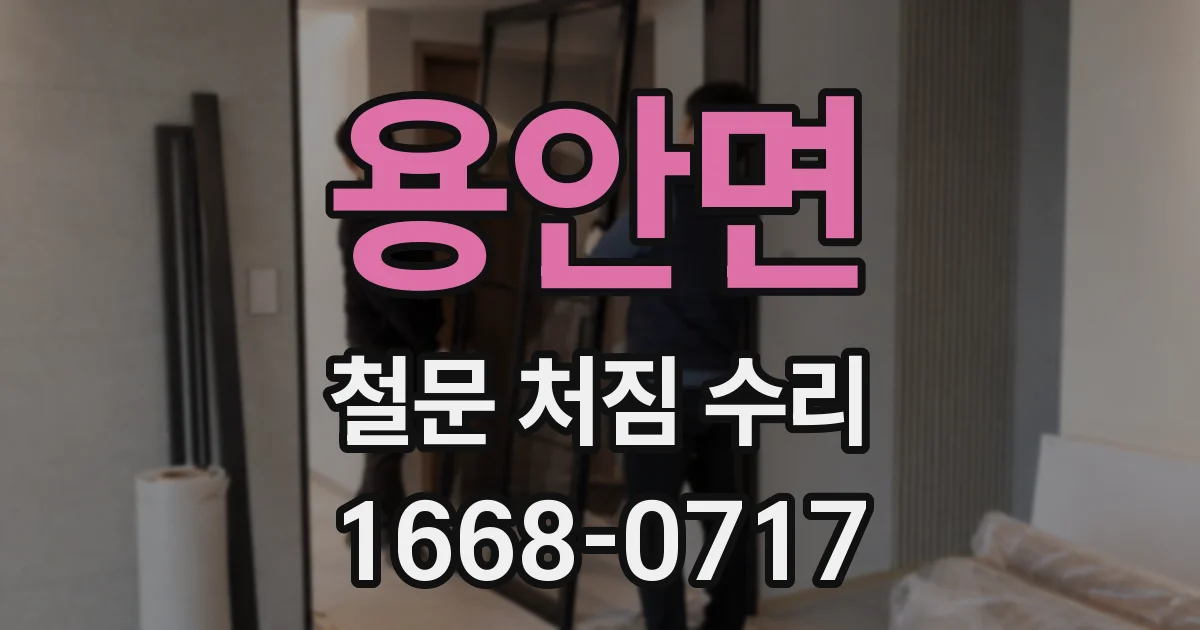 용안면 철문 처짐 수리