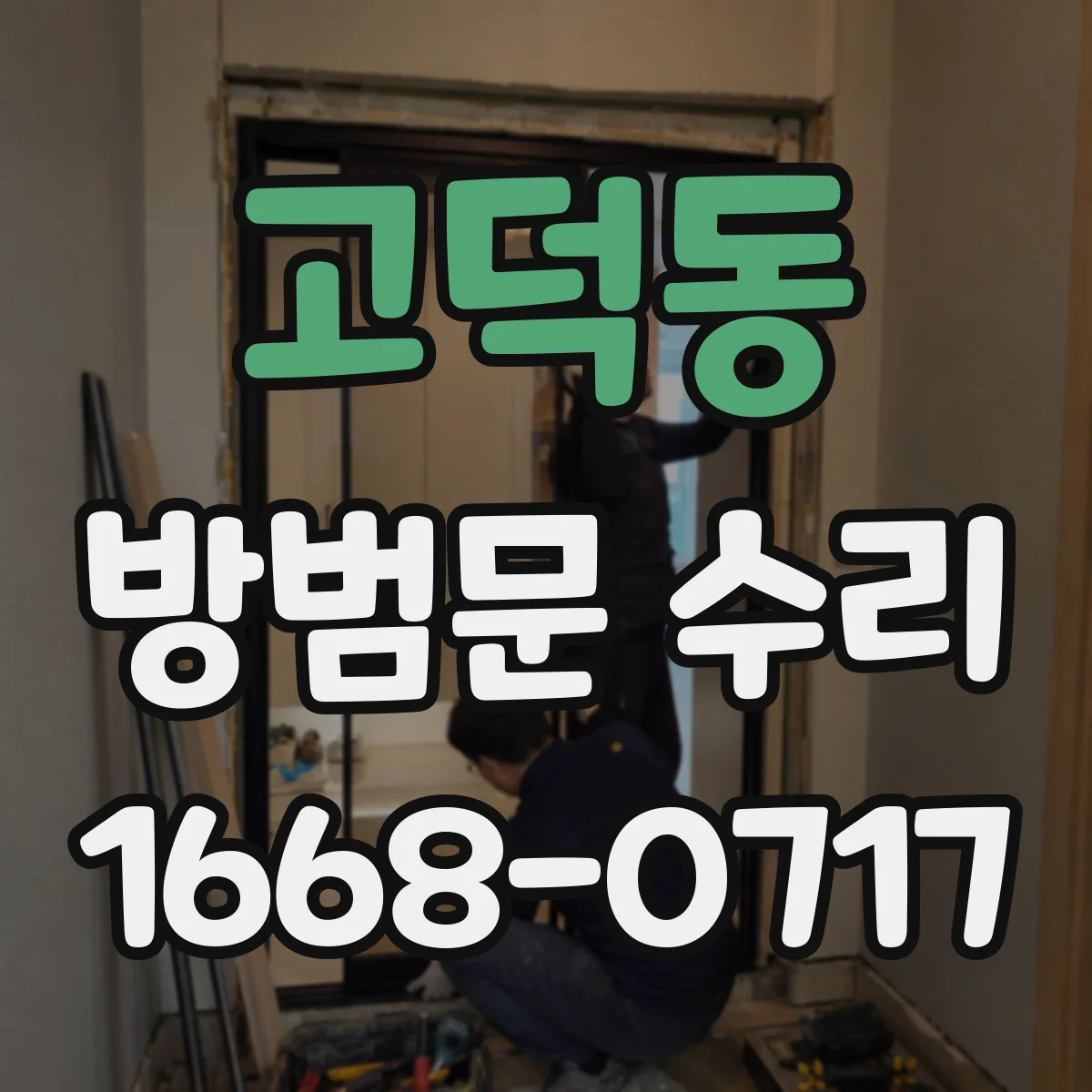 고덕동 방범문 수리