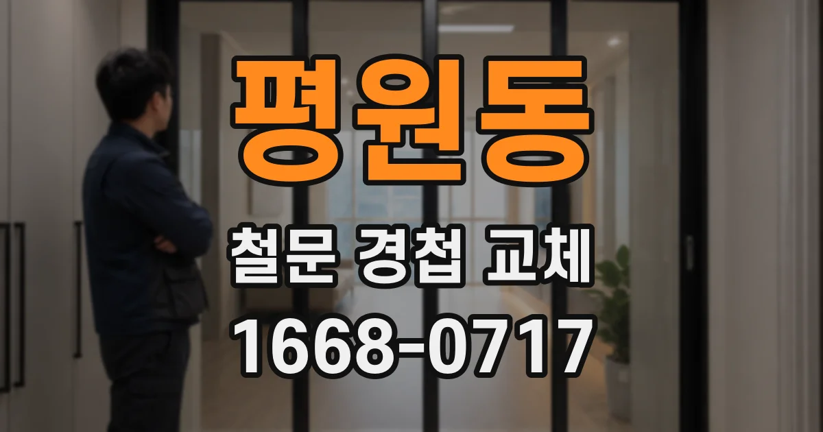 평원동 철문 경첩 교체