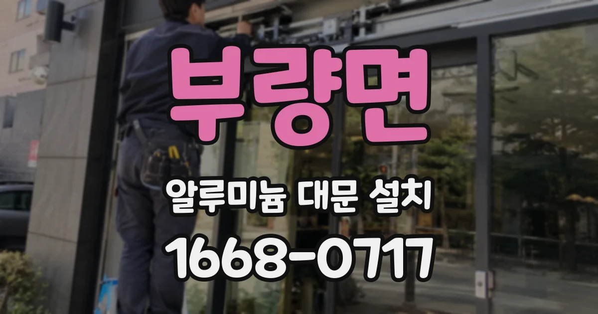 부량면 알루미늄 대문 설치