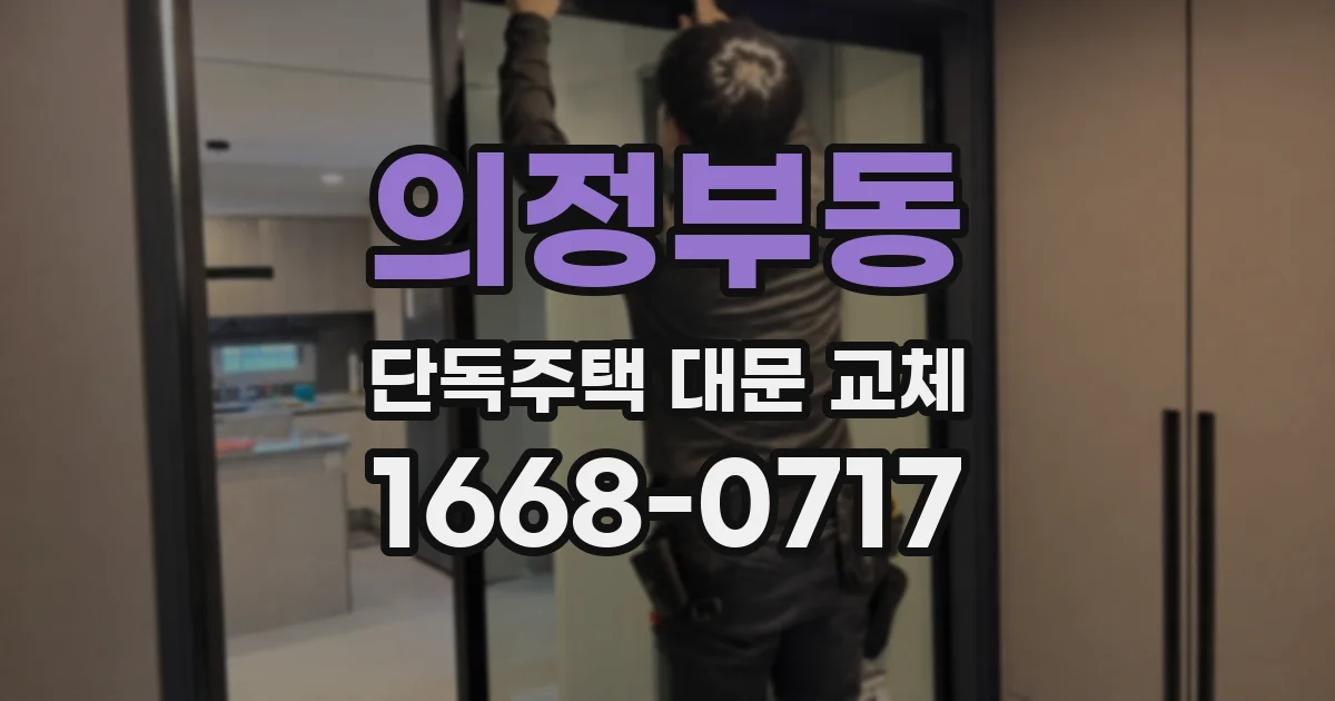 의정부동 단독주택 대문 교체