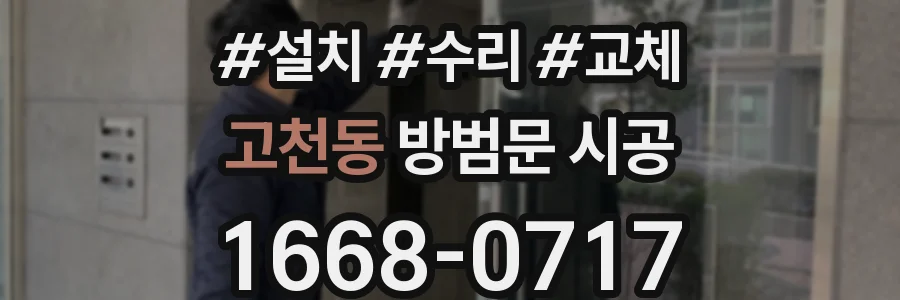 고천동 방범문 시공