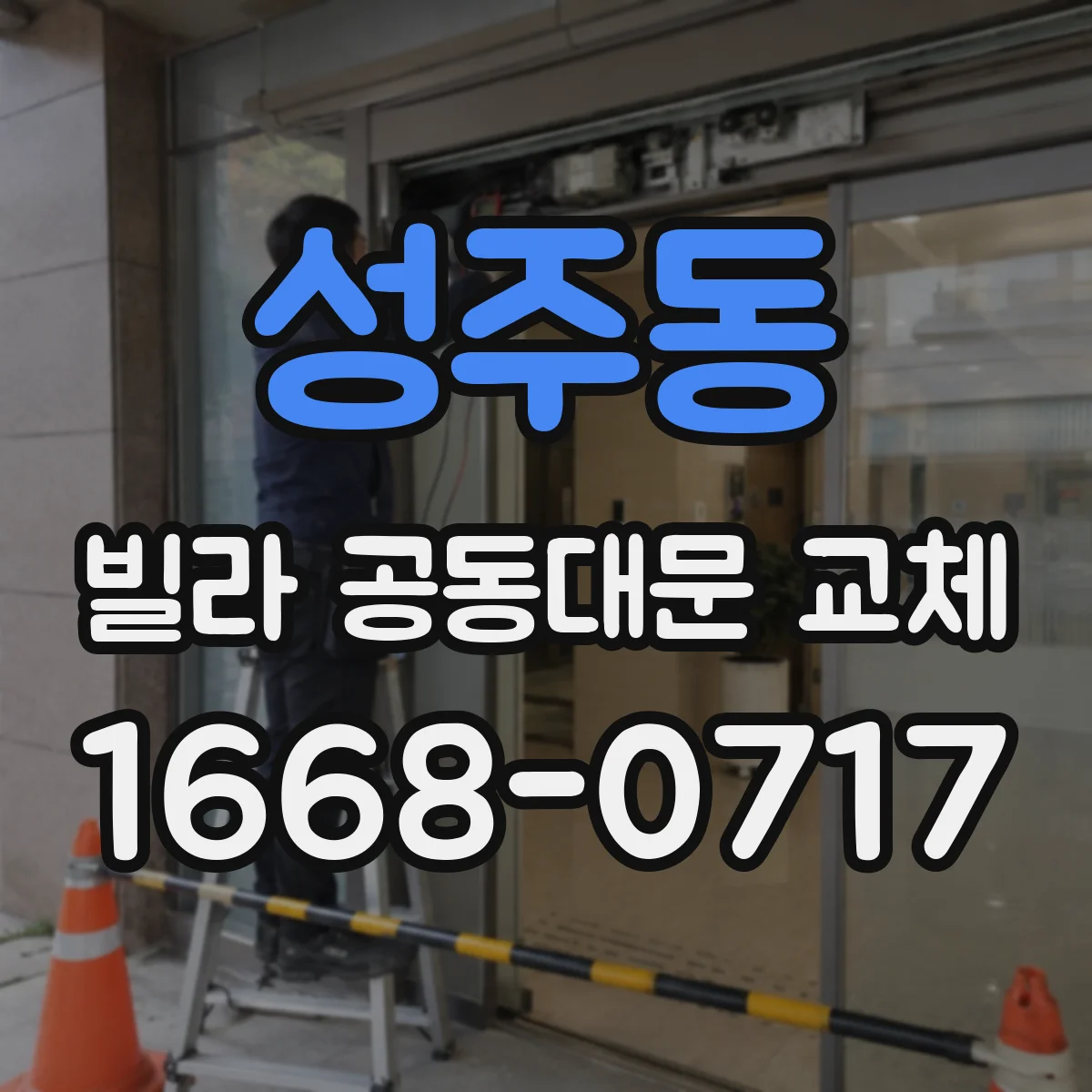 성주동 빌라 공동대문 교체
