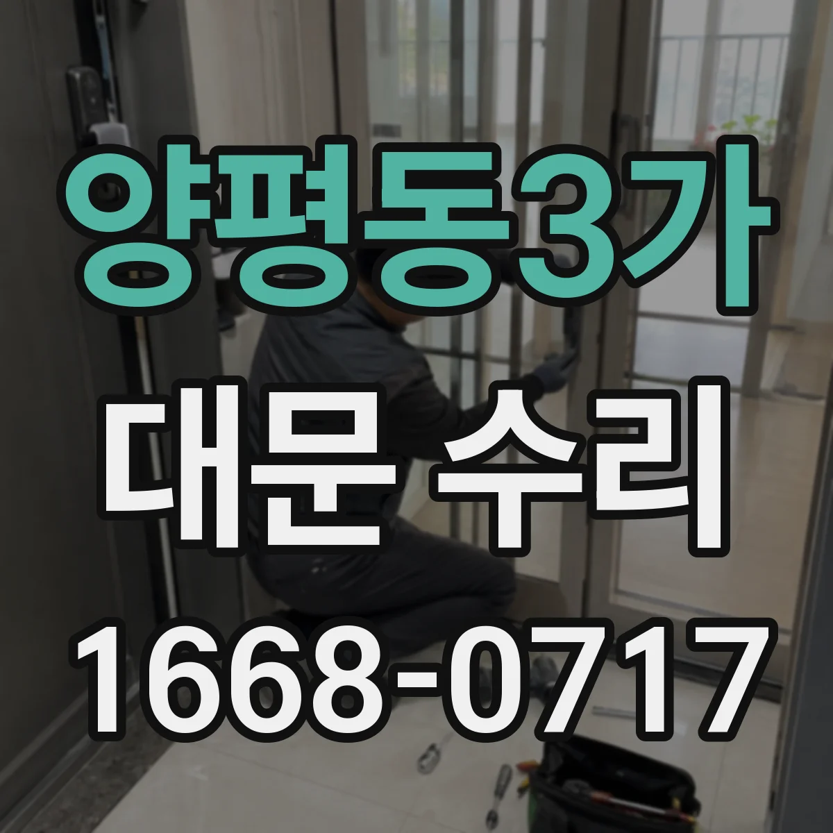 양평동3가 대문 수리