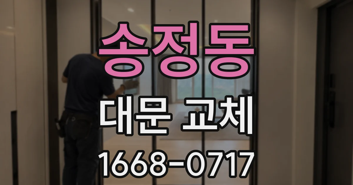 송정동 대문 교체