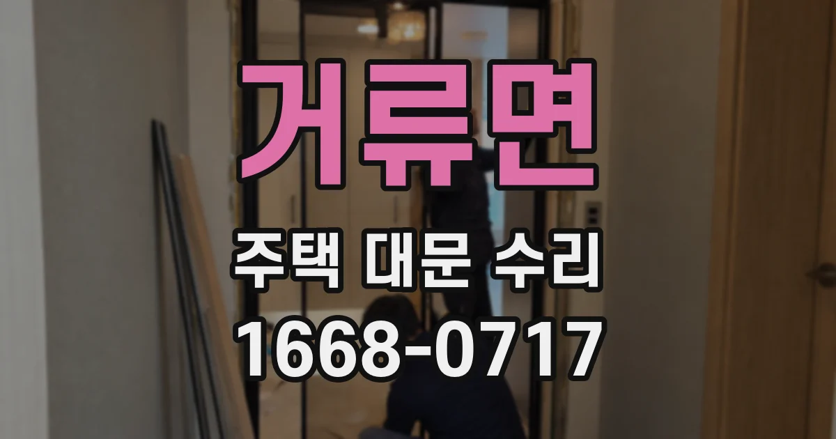 거류면 주택 대문 수리