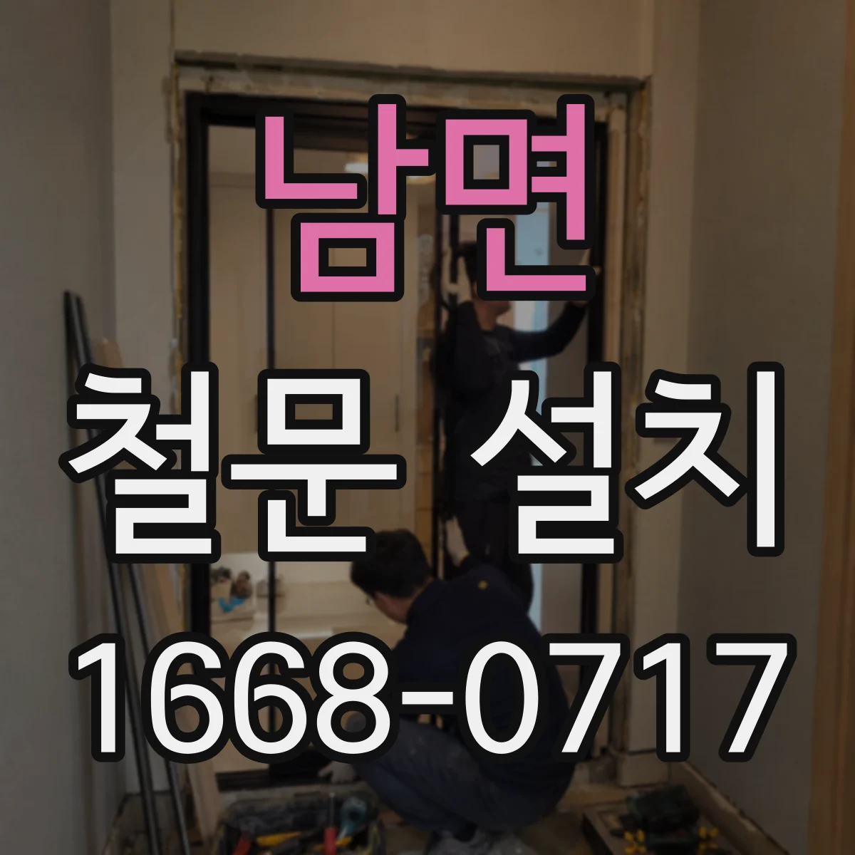 남면 철문 설치