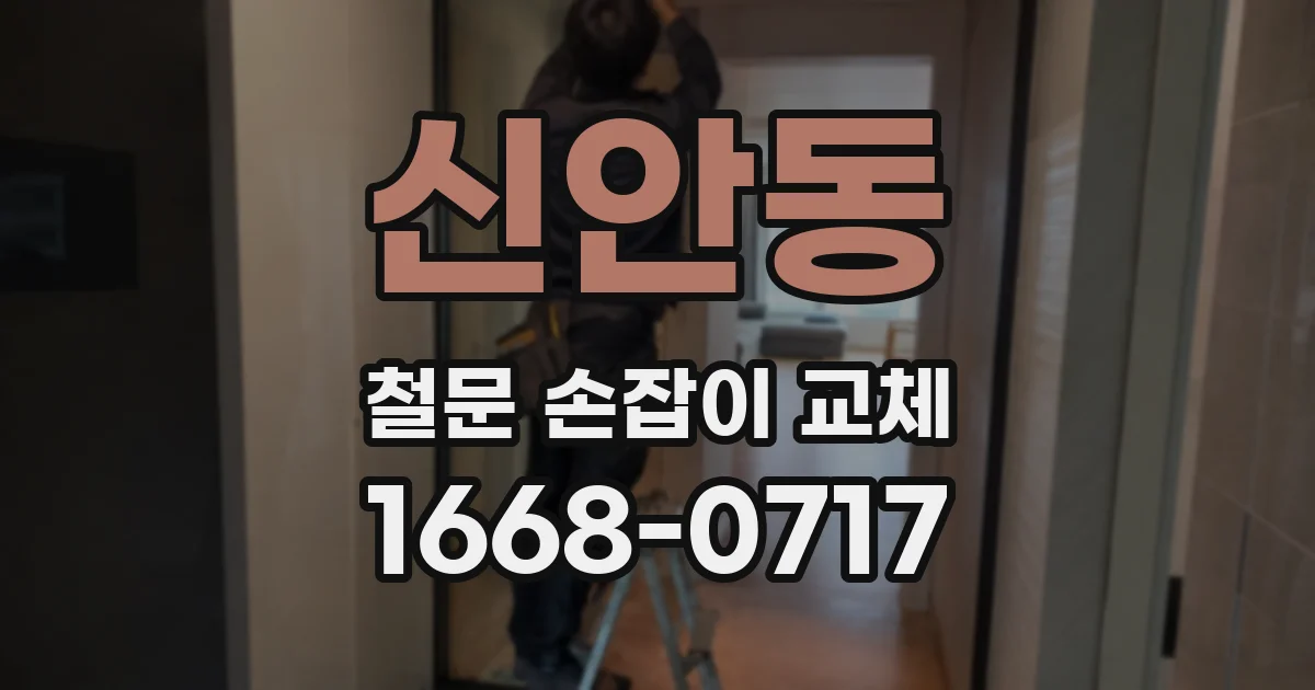 신안동 철문 손잡이 교체