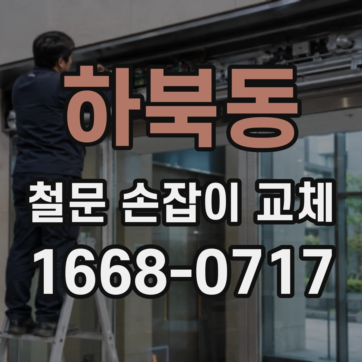 하북동 철문 손잡이 교체