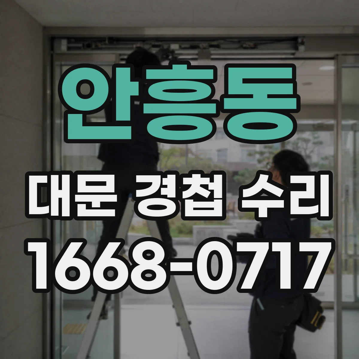 안흥동 대문 경첩 수리