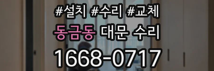 동금동 대문 수리