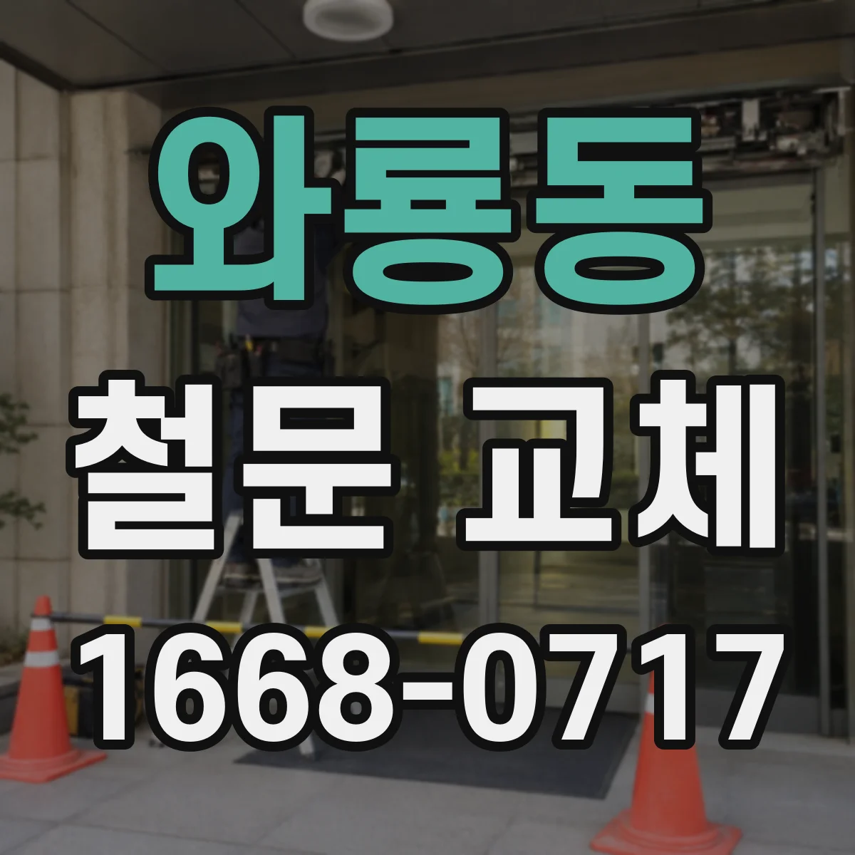 와룡동 철문 교체