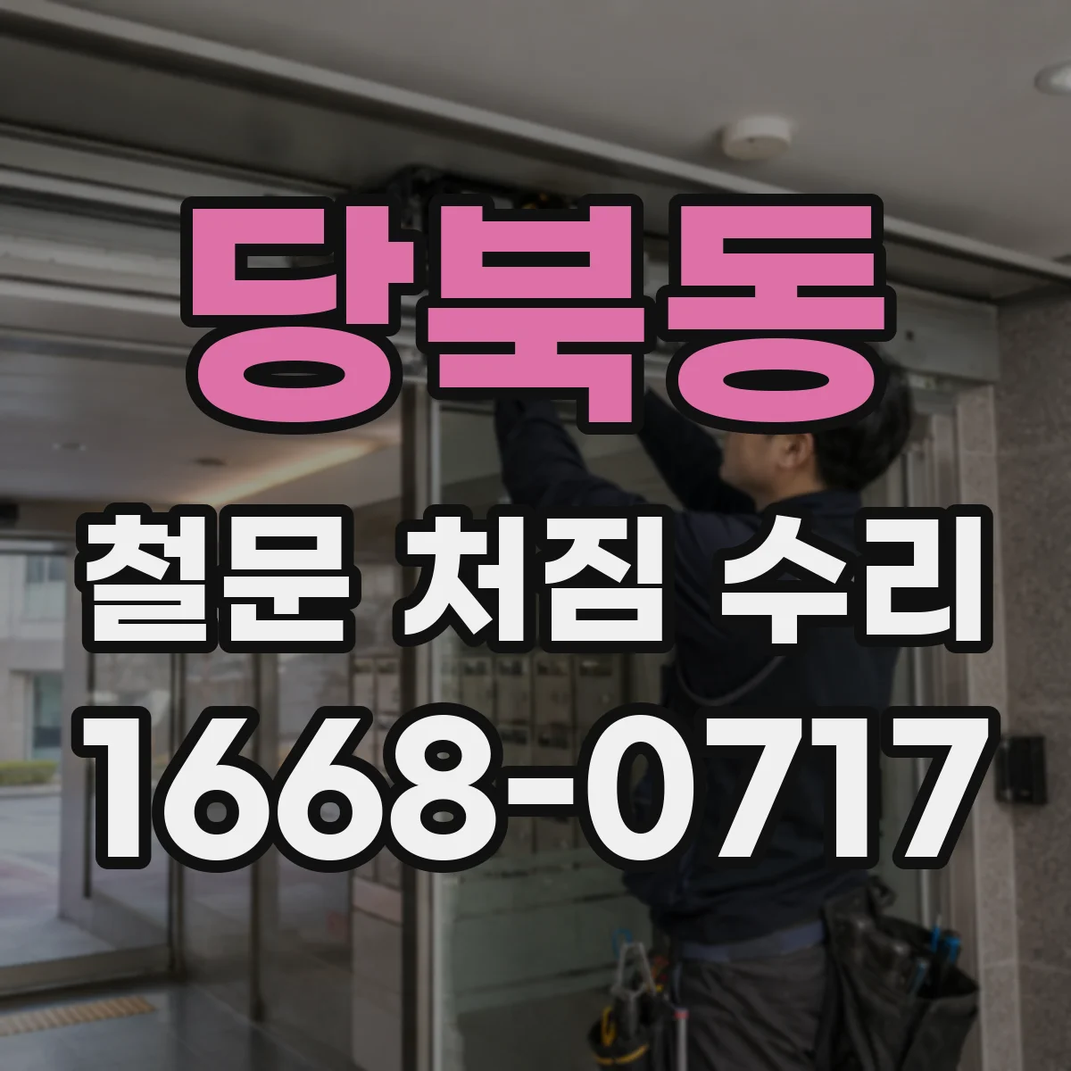 당북동 철문 처짐 수리